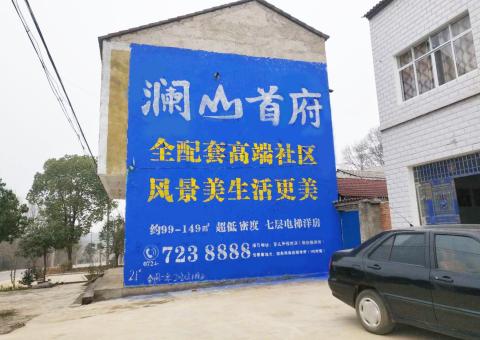 诸暨农村墙体广告 最贴近三四级市场消费终端的广告形式