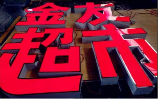 诸暨外露发光字的特点