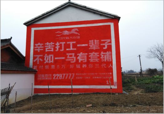诸暨一马光彩墙体广告