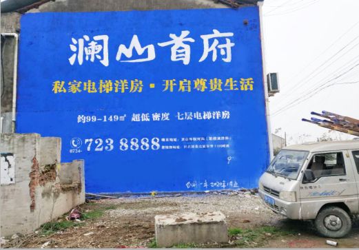 诸暨澜山首府墙体广告
