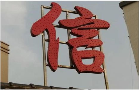诸暨发光字怎么做防水处理？