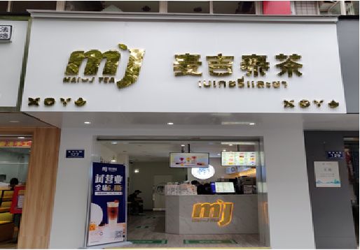 诸暨奶茶店招牌怎么做好看？