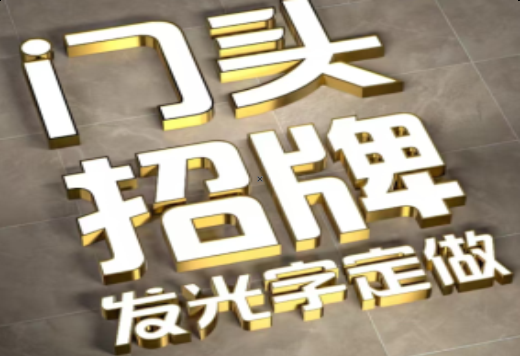 诸暨发光字有哪些种类？