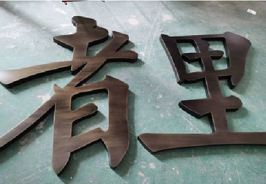 诸暨铜字的特点以及制作工艺。