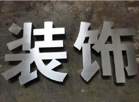 诸暨不锈钢字的制作方法介绍
