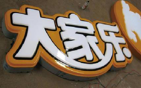 诸暨吸塑字制作要注意的问题。