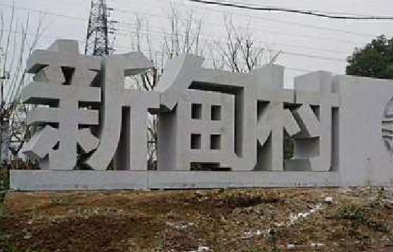 诸暨立体字的制作方式有哪些？