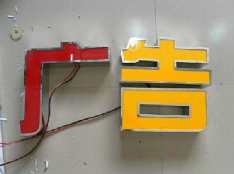 诸暨发光字选择轻薄的材料，效果会更好。