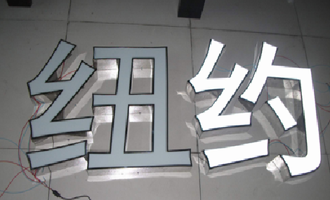 诸暨立体发光字的制作流程以及方法。