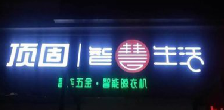 诸暨发光字招牌设计制作的重要性。